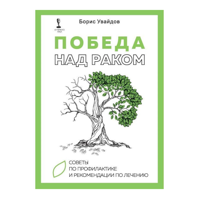 Победа над раком. Советы по...