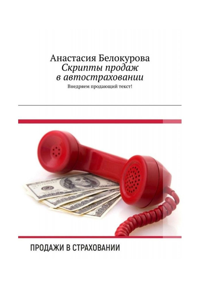 Скрипти продажів в автострахуванні. Впроваджуємо текст, що продає!