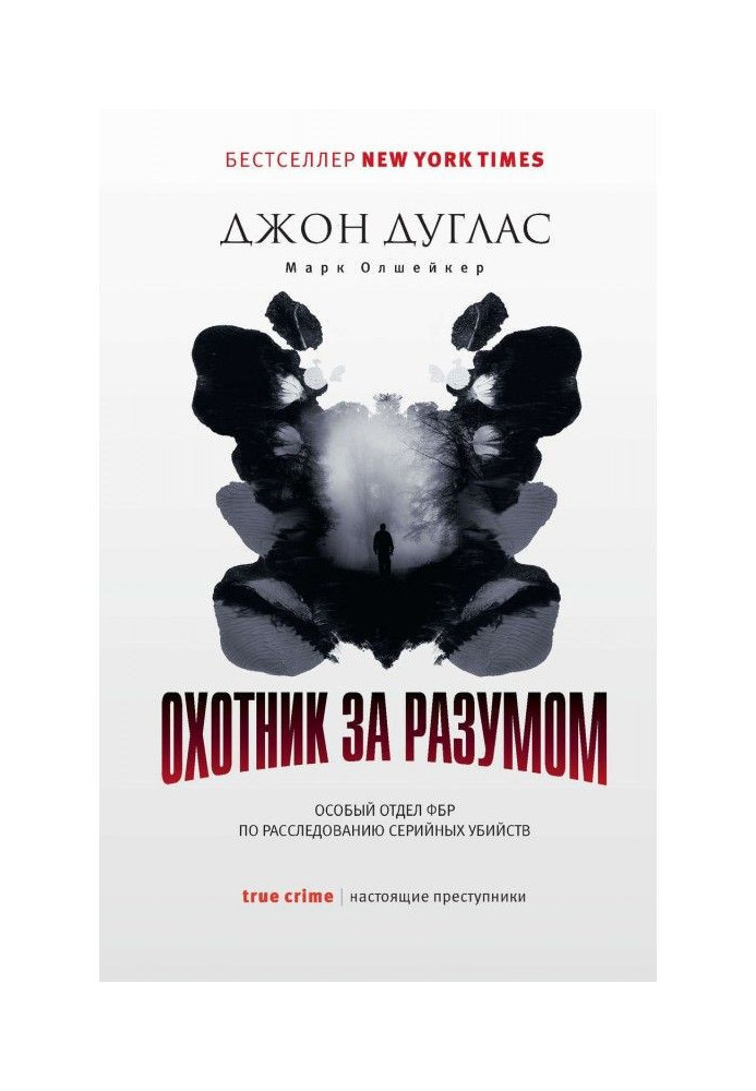 Мисливець за розумом. Особливий відділ ФБР по розслідуванню серійних вбивств