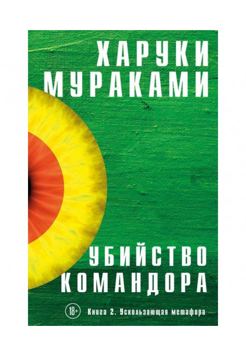 Вбивство Командора. Книга 2. Вислизаюча метафора