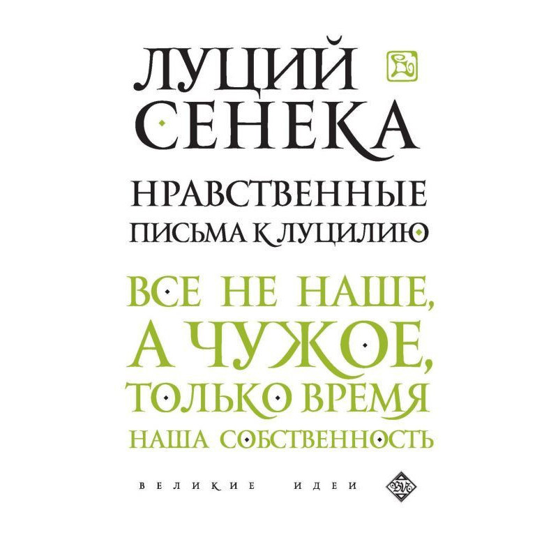 Moral letters to Lucilius