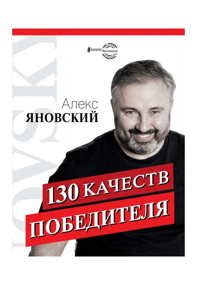 130 якостей переможця