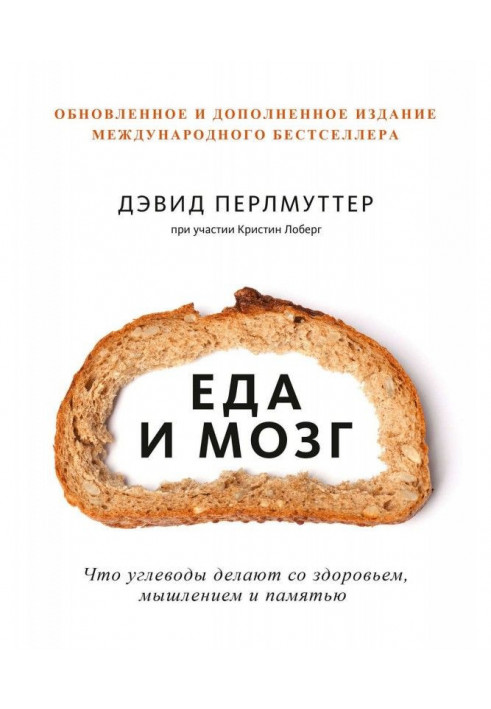 Їжа і мозок. Що вуглеводи роблять із здоров'ям, мисленням і пам'яттю