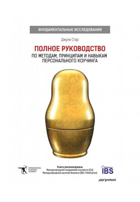 Полное руководство по методам, принципам и навыкам персонального коучинга