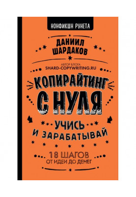 Копирайтинг с нуля