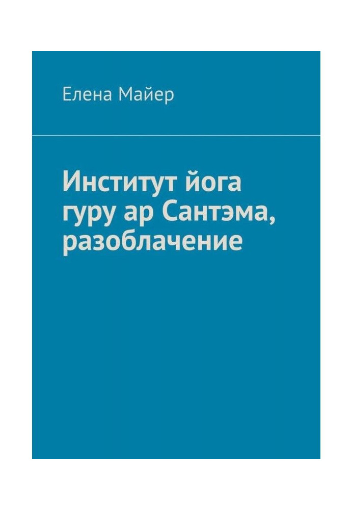 Институт йога гуру ар Сантэма, разоблачение