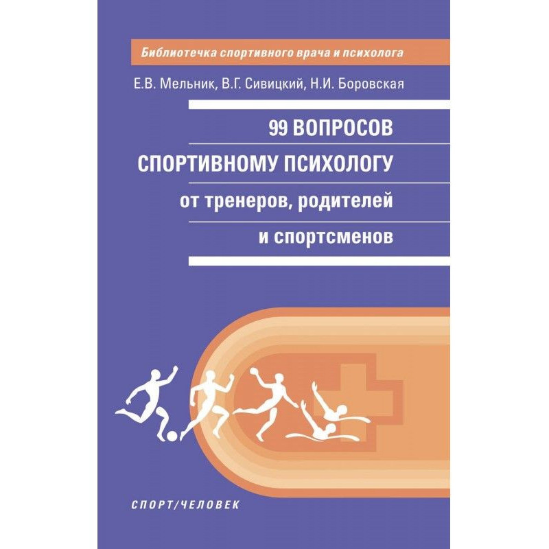 99 вопросов спортивному...
