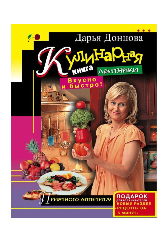 Кулинарная книга лентяйки. Вкусно и быстро!