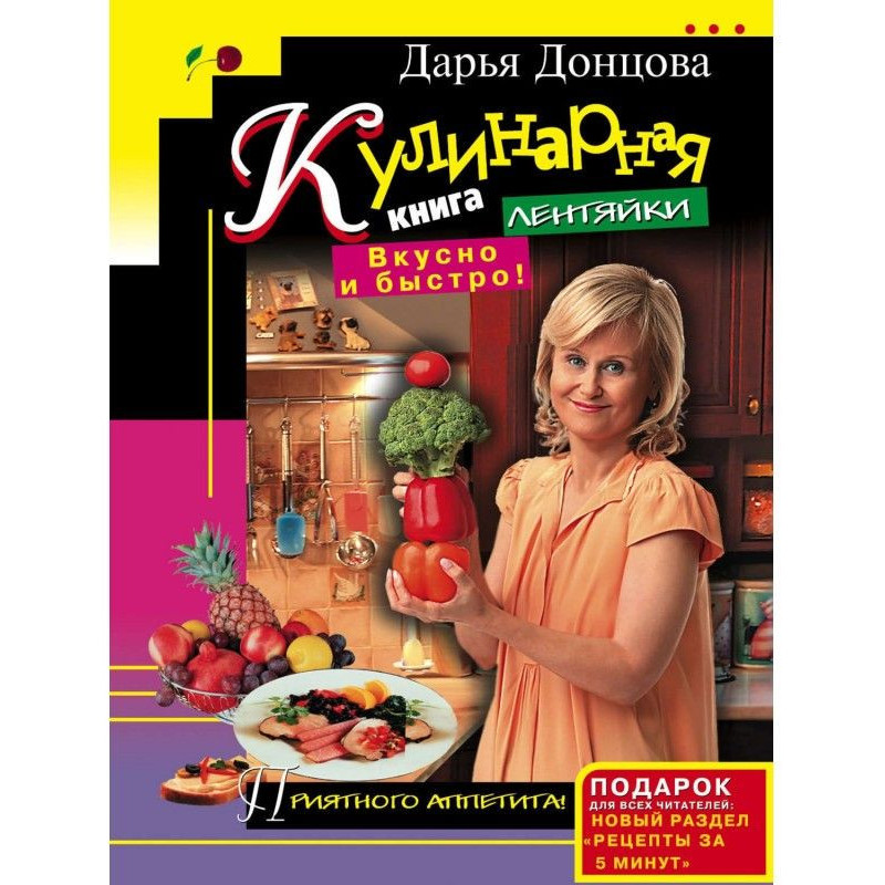 Кулинарная книга лентяйки....