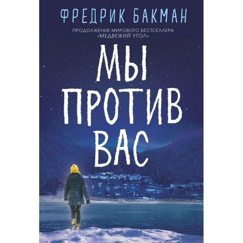 Мы против вас