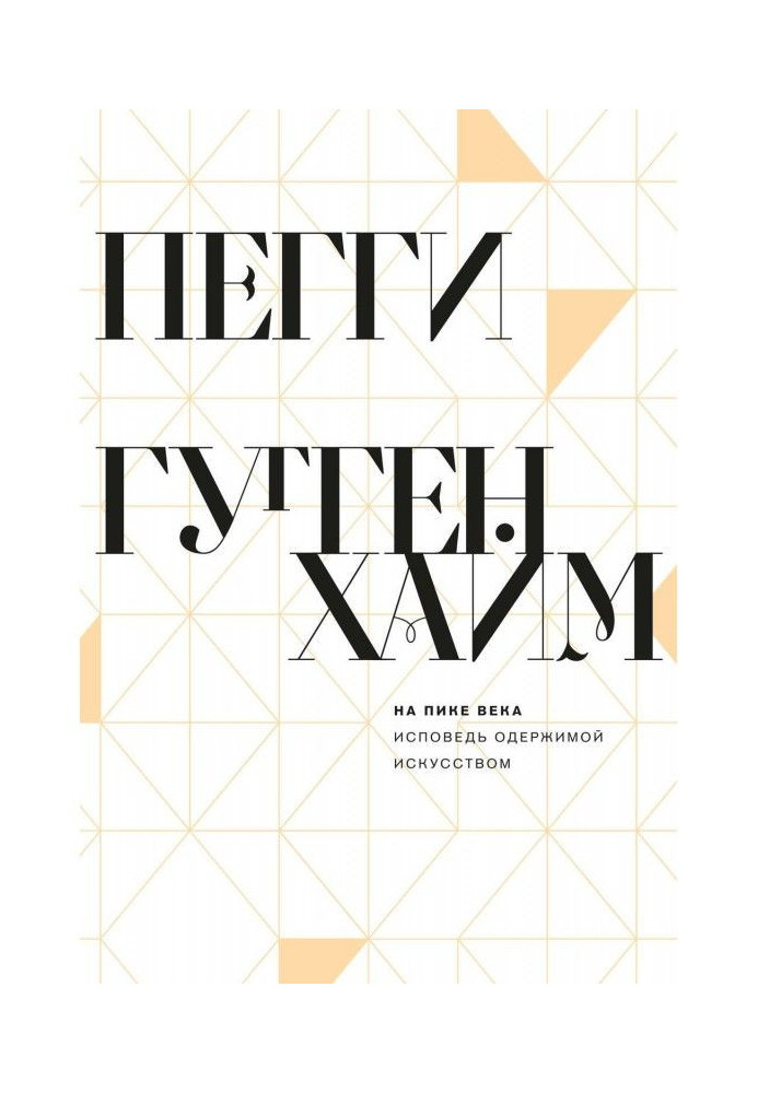 На піку століття. Сповідь одержимої мистецтвом