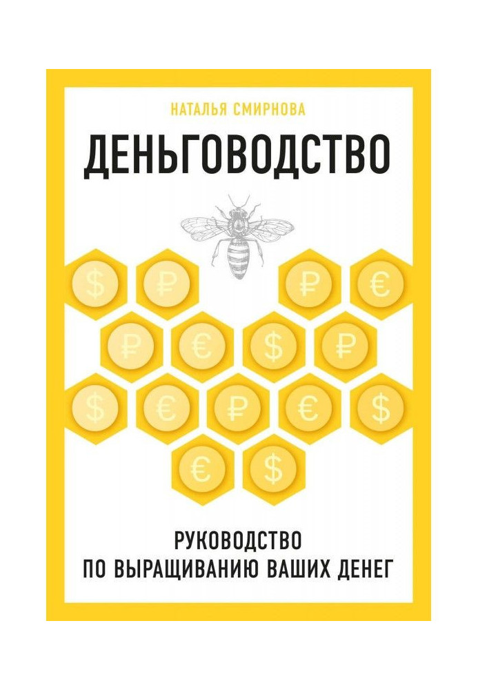 Деньговодство: руководство по выращиванию ваших денег