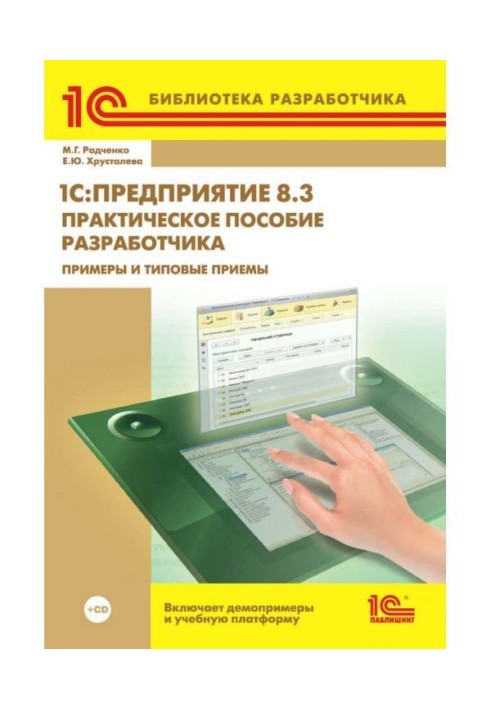 1C:Предприятие 8.3. Практическое пособие разработчика. Примеры и типовые приемы (+ 2epub)