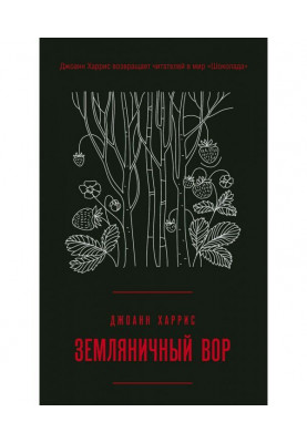 Суничний злодій
