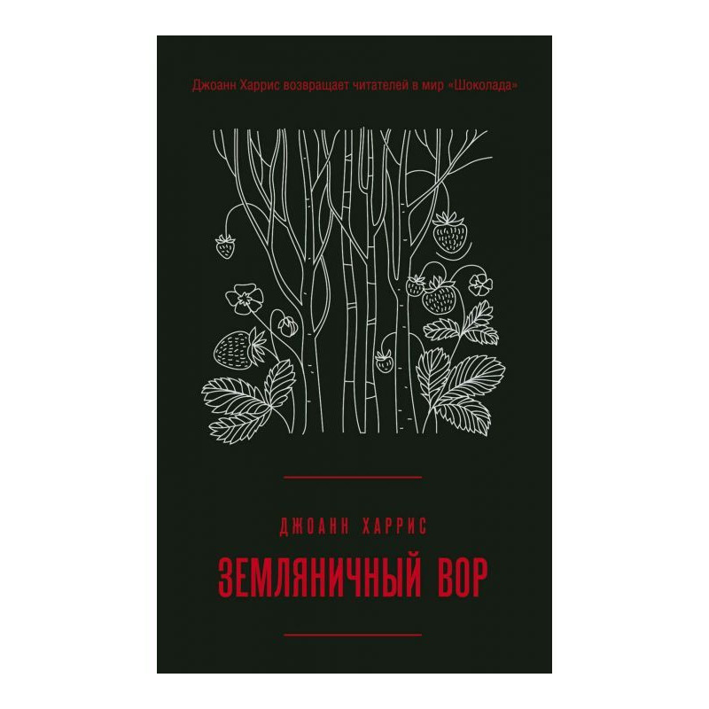 Земляничный вор