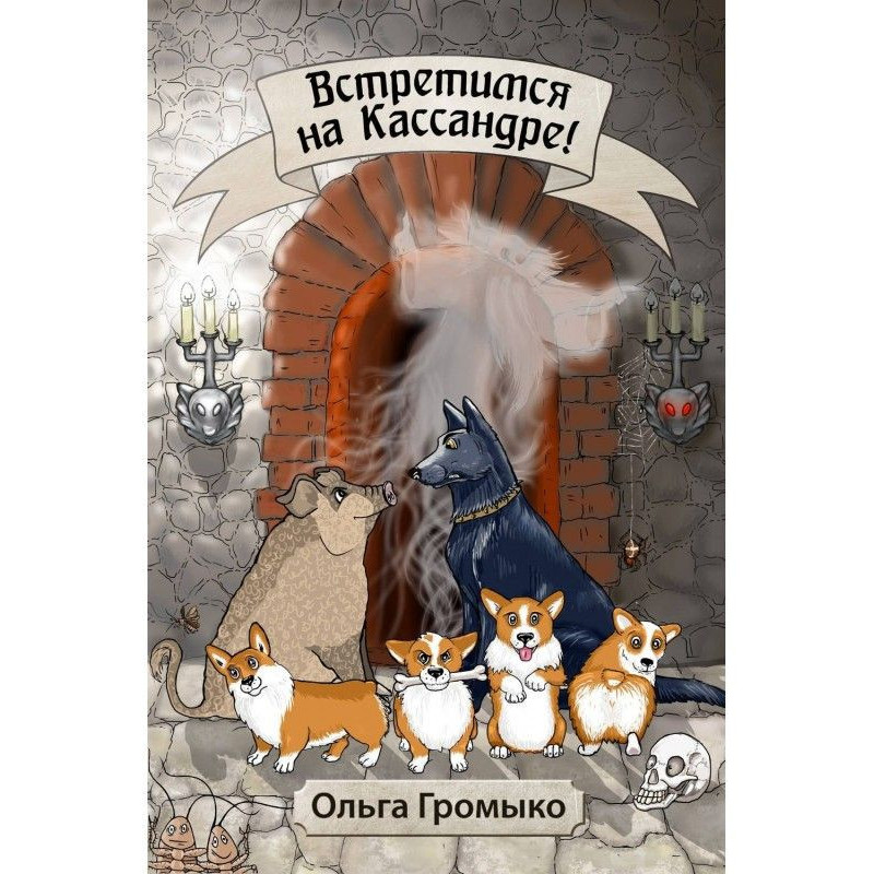 Встретимся на Кассандре!