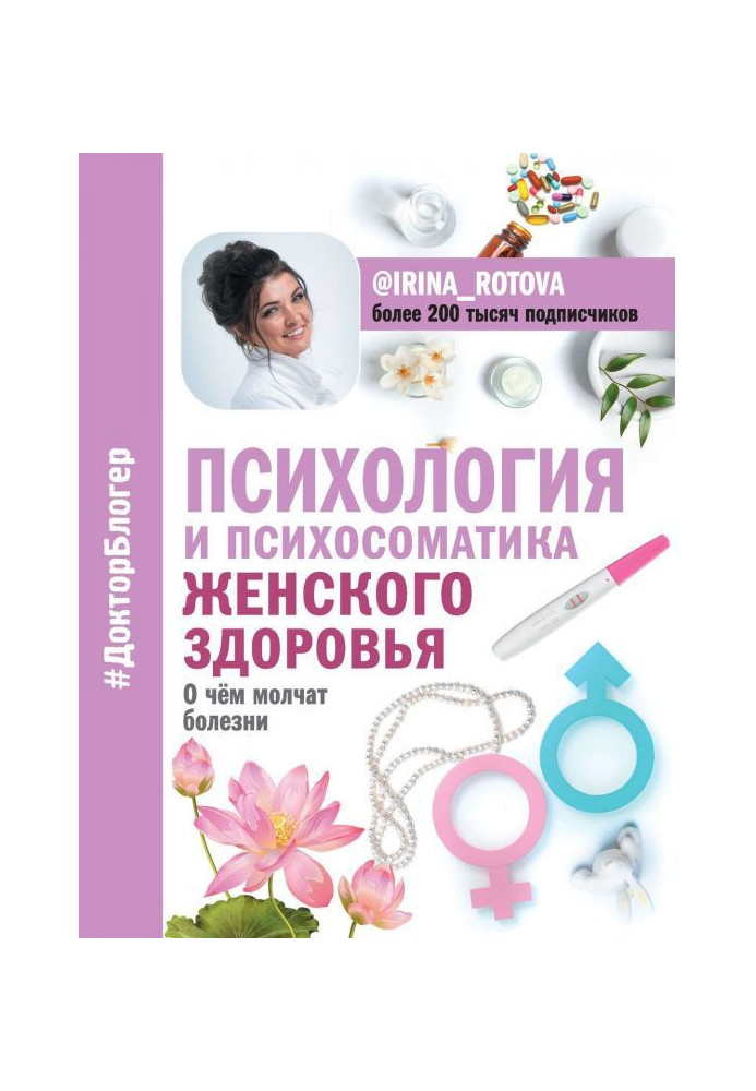 Psychology and психосоматика of woman health. What illnesses are quiet about