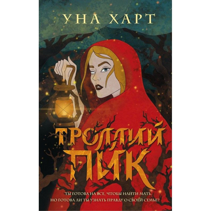 Троллий пік