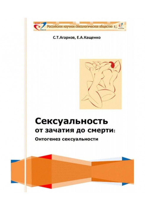 Сексуальність від зачаття до смерті: онтогенез сексуальності