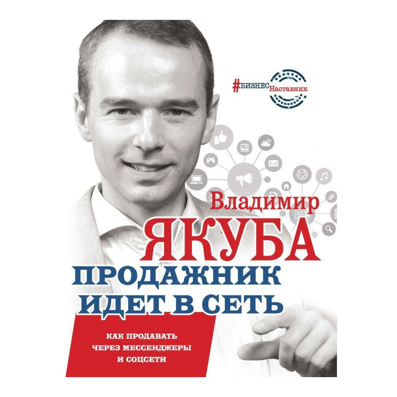 Продажник йде в мережу. Як...