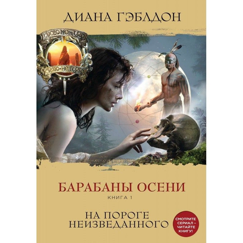 Барабаны осени. Книга 1. На...