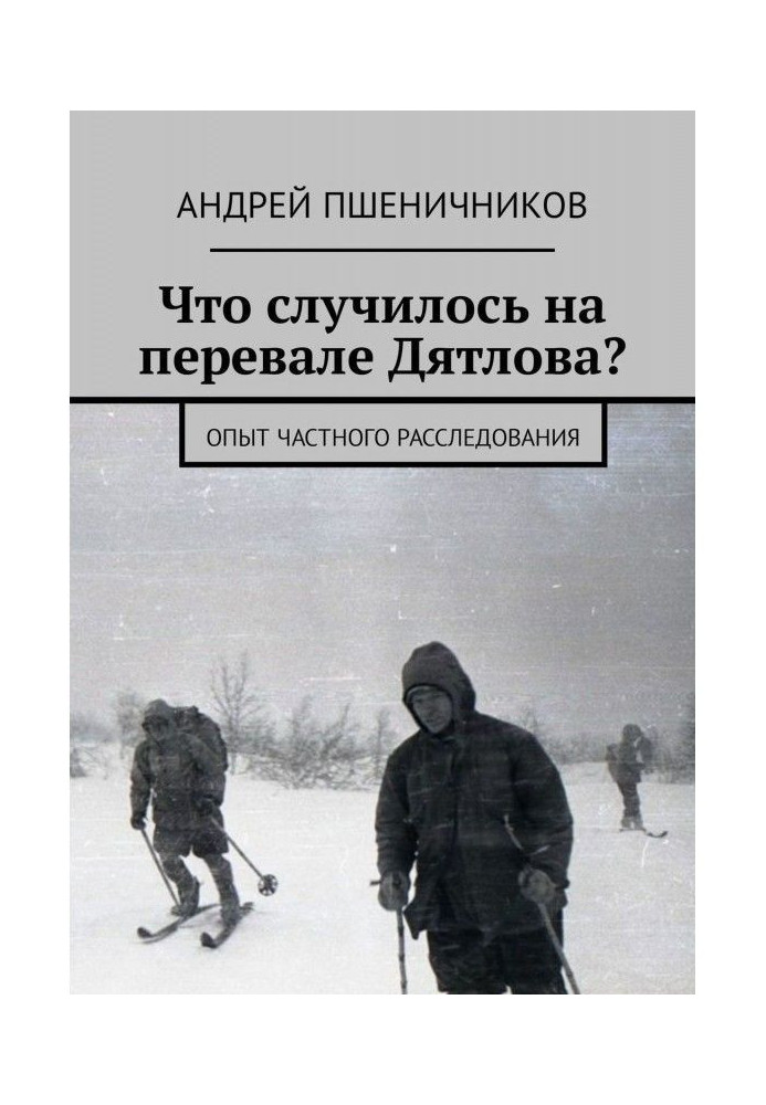 Що сталося на перевалі Дятла? Досвід приватного розслідування