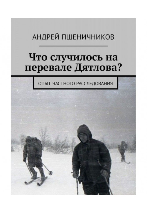 Что случилось на перевале Дятлова? Опыт частного расследования