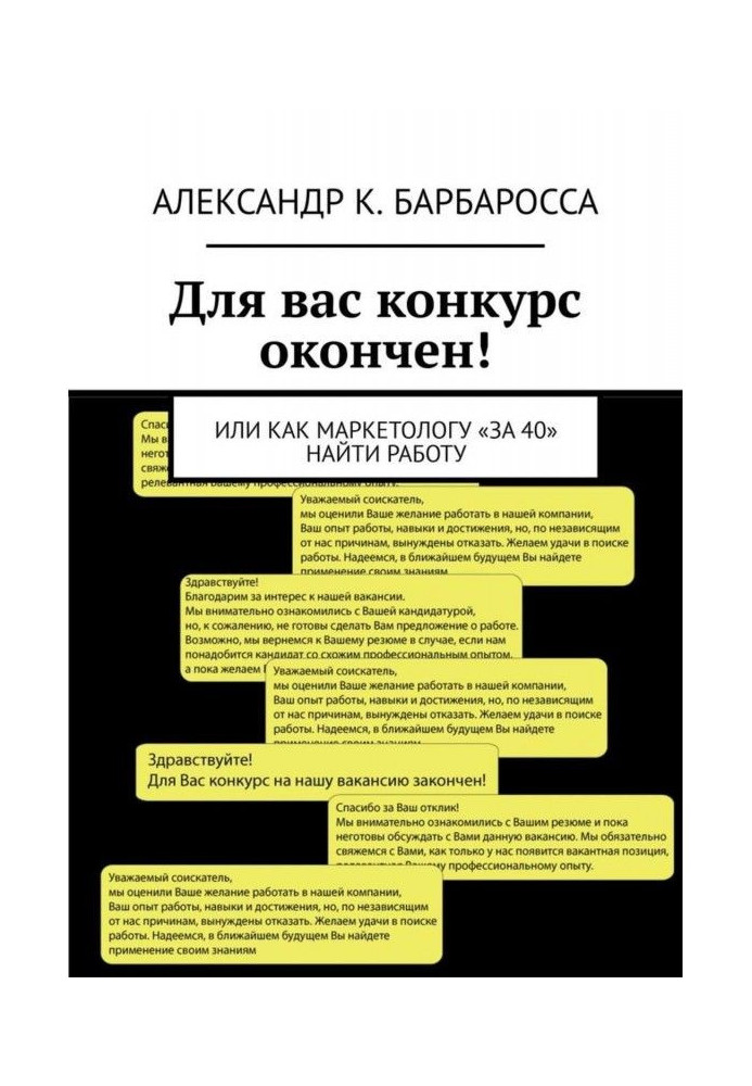 Для вас конкурс окончен! Или как маркетологу «за 40» найти работу