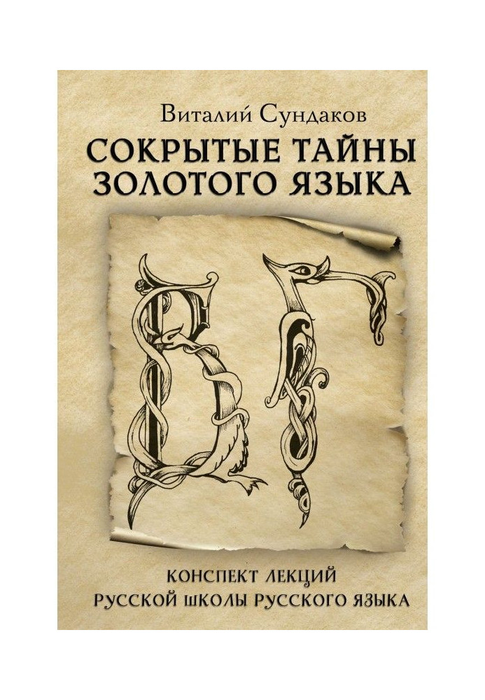 Приховані таємниці золотої мови