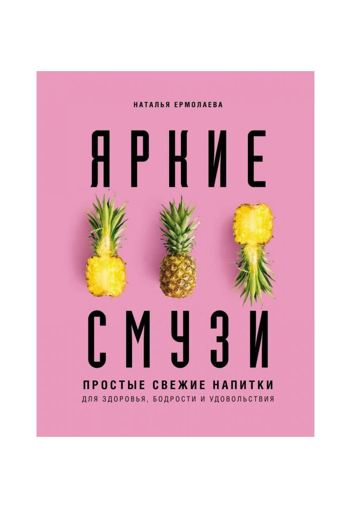 Bright смузи. Simple fresh drinks for a health, cheerfulness and pleasure