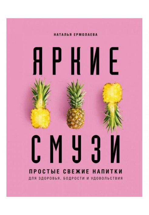 Bright смузи. Simple fresh drinks for a health, cheerfulness and pleasure