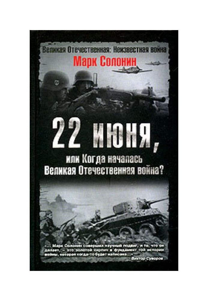 22 июня, или Когда началась Великая Отечественная война