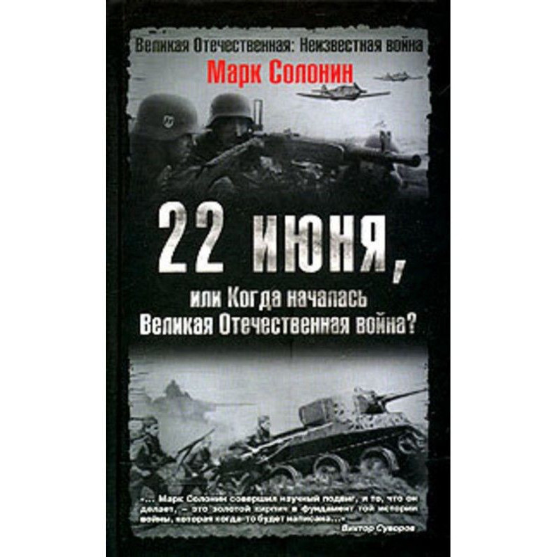 22 июня, или Когда началась...