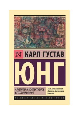 Архетипы и коллективное бессознательное