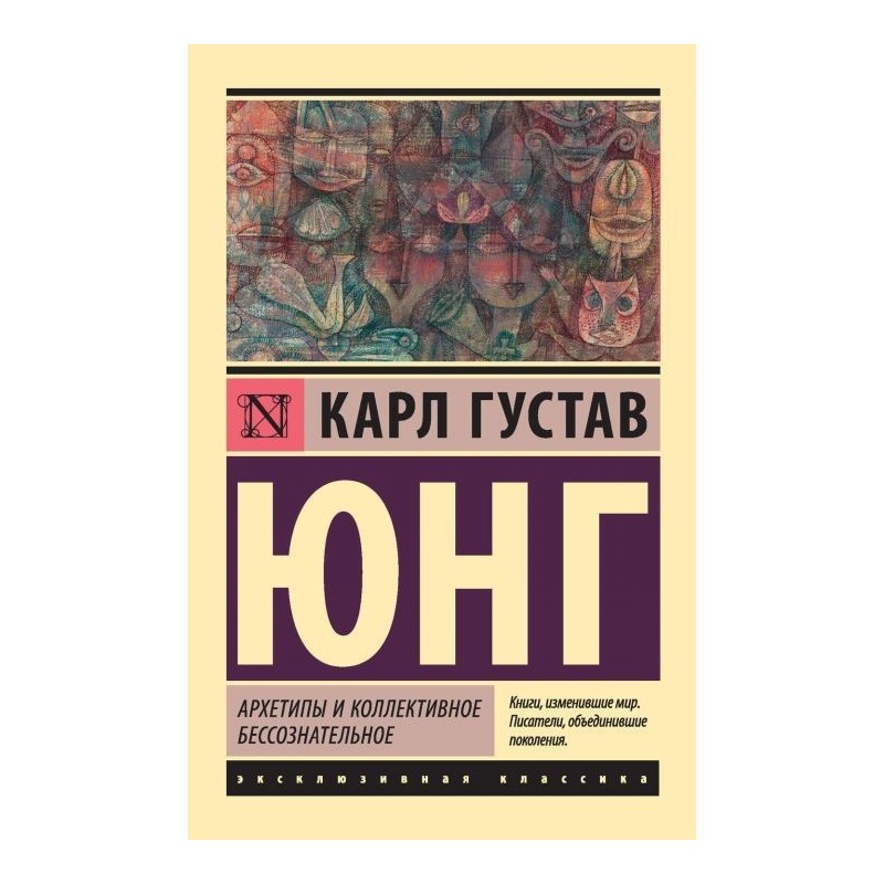 Архетипы и коллективное...