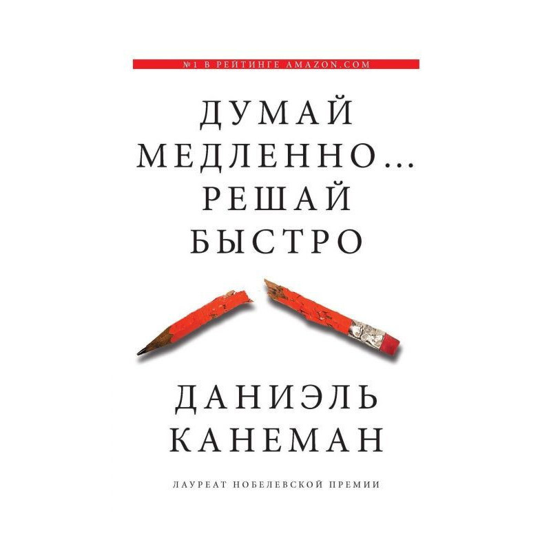 Думай медленно… Решай быстро