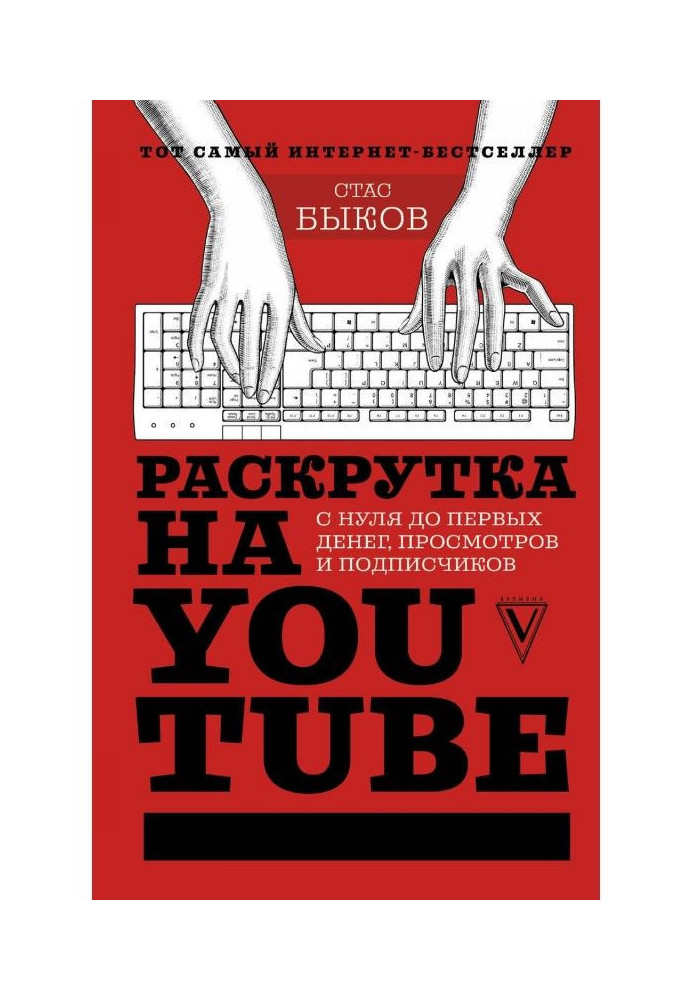 Розкручування на YouTube. З нуля до перших грошей, переглядів і передплатників