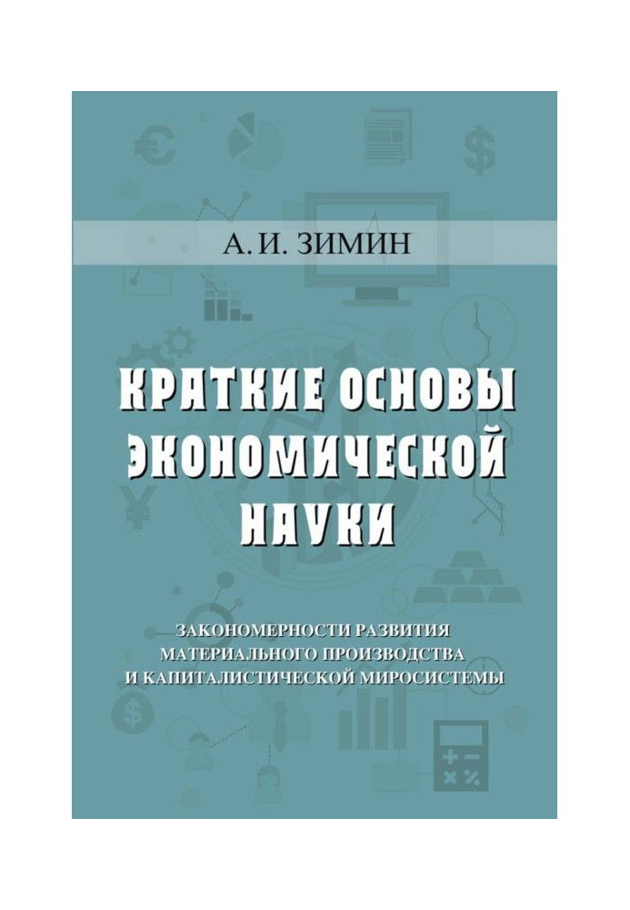 Короткі основи економічної науки