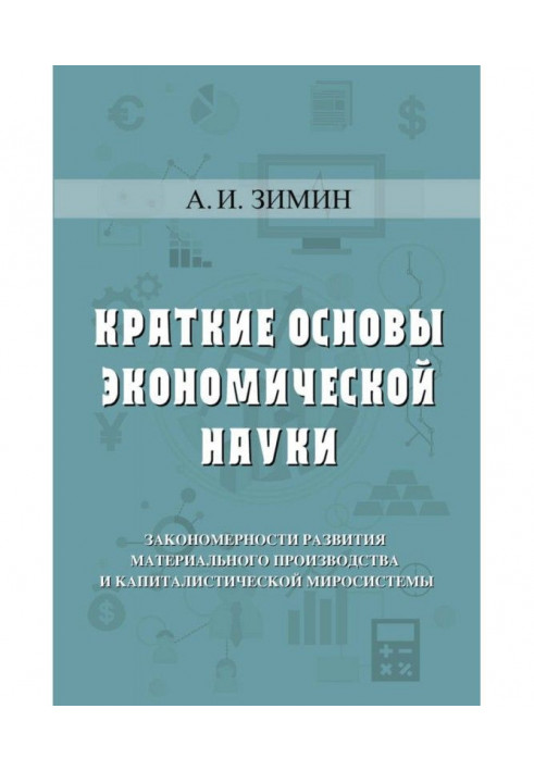 Короткі основи економічної науки