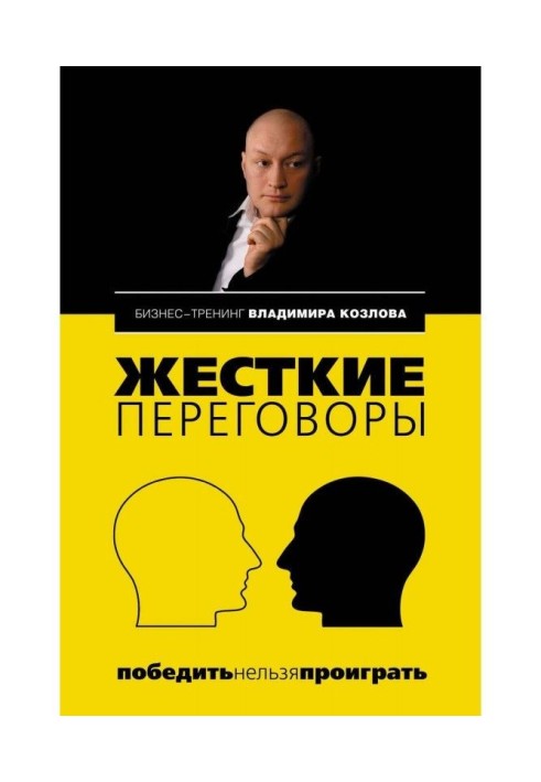 Жесткие переговоры: победить нельзя проиграть