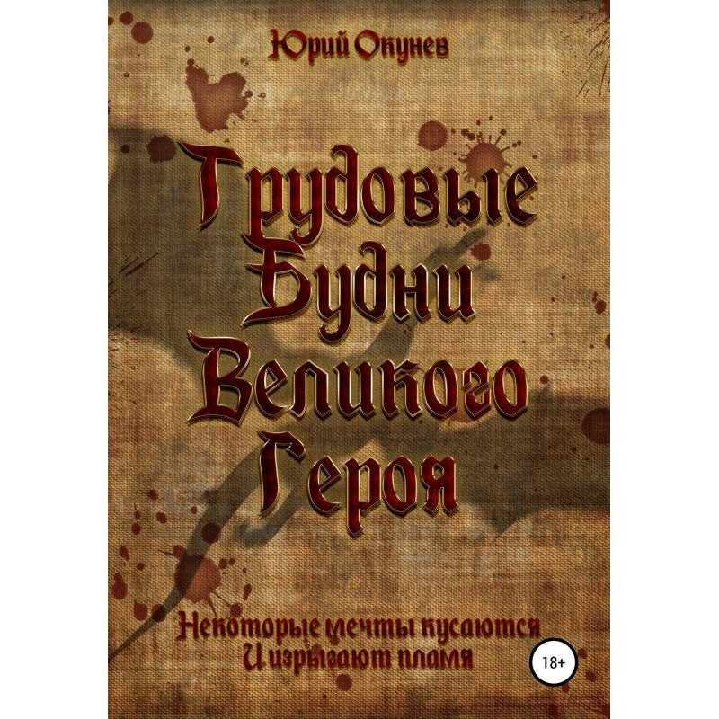 Трудові Будні Великого Героя