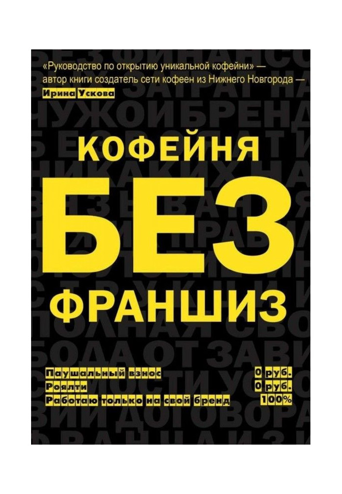 Кав'ярня без франшиз. Керівництво по відкриттю унікальної кав'ярні