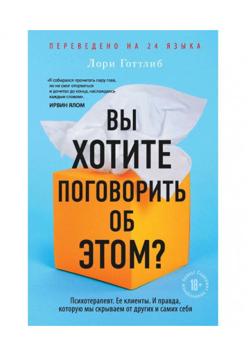 Ви хочете поговорити про це? Психотерапевт. Її клієнти. І справді, яку ми приховуємо від інших і самих себе