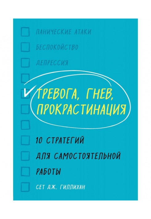 Тривога, гнів, прокрастинация. 10 стратегій для самостійної роботи