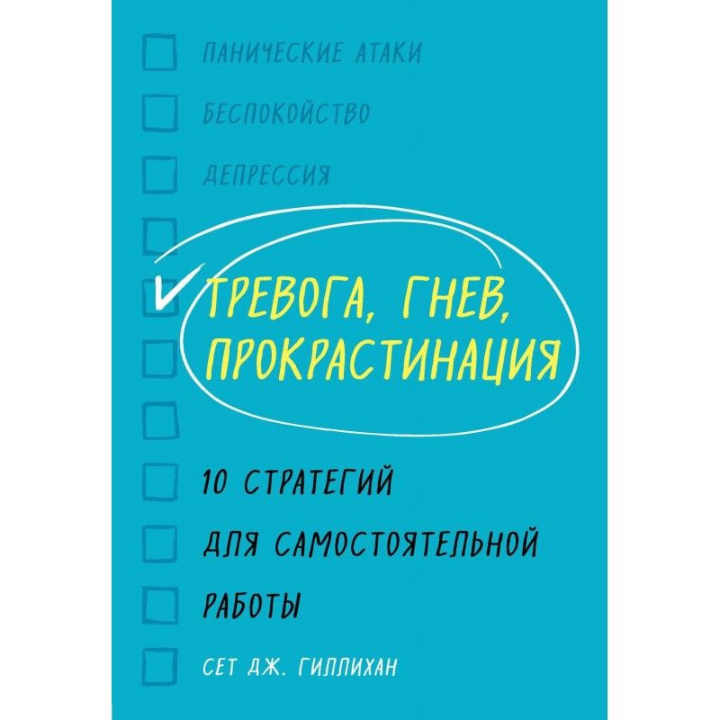 Тревога, гнев,...