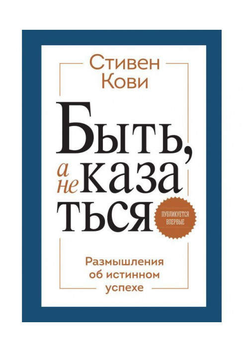 Бути, а не здаватися. Роздуми про істинний успіх