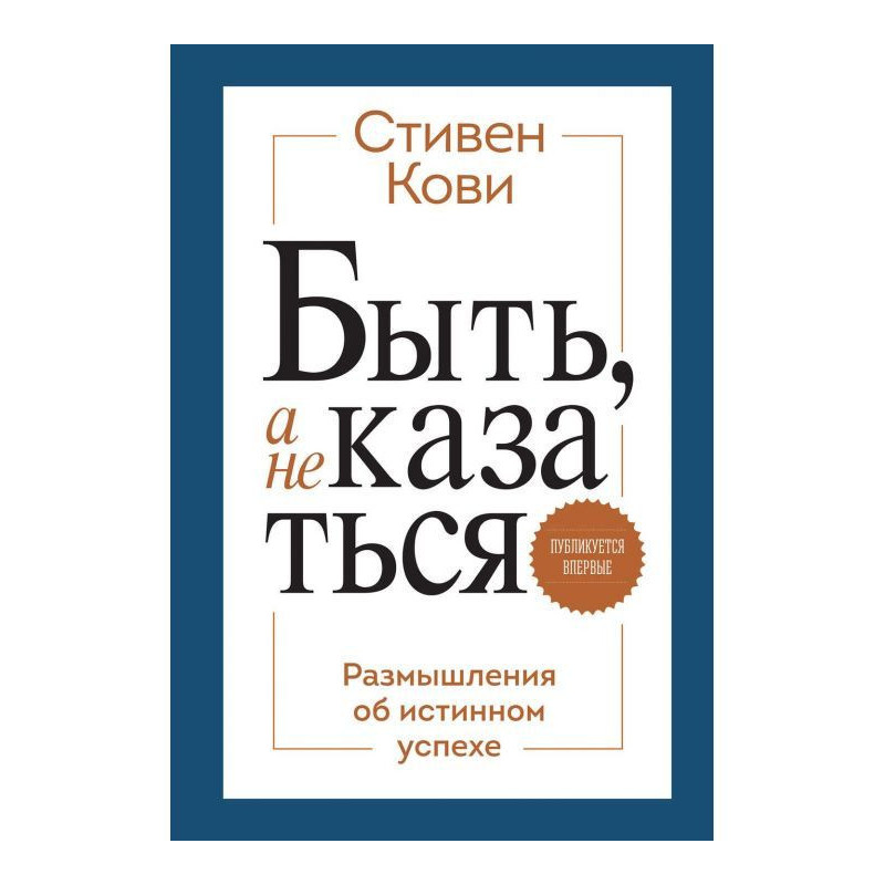 Быть, а не казаться....