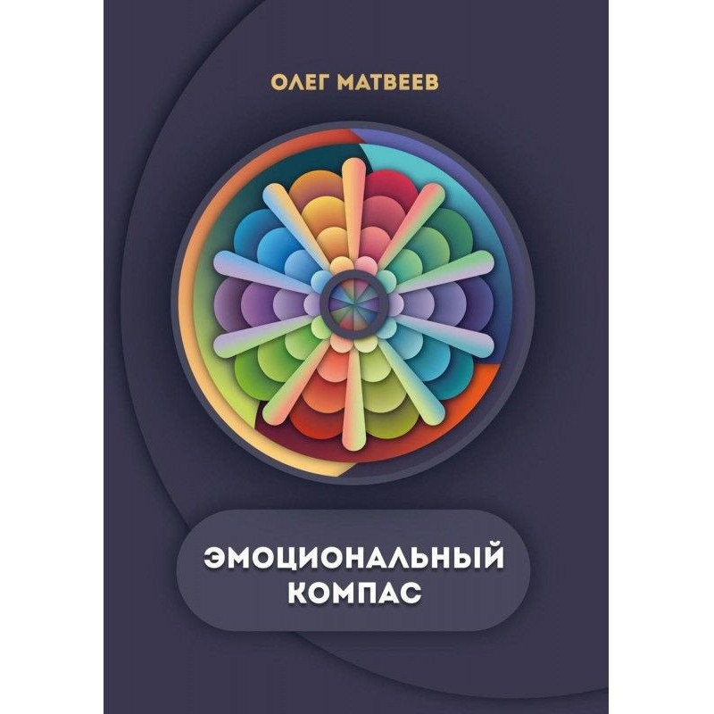 Эмоциональный компас....