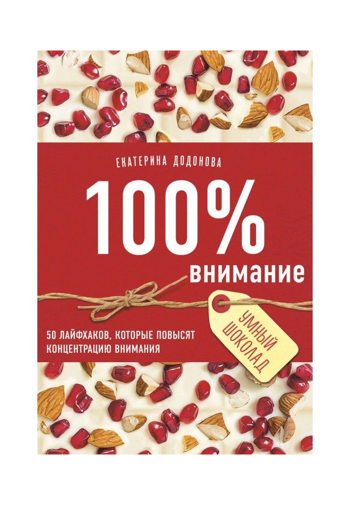 100нимание. 50 лайфхаков, які підвищать концентрацію уваги