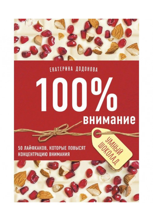 100нимание. 50 лайфхаков, які підвищать концентрацію уваги